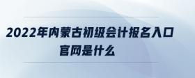 2022年內(nèi)蒙古初級會計報名入口官網(wǎng)是什么