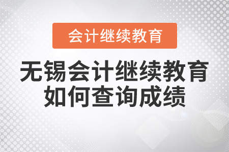 無(wú)錫會(huì)計(jì)繼續(xù)教育如何查詢(xún)成績(jī)？