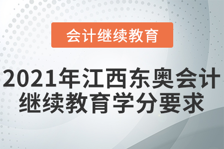 2021年江西東奧會(huì)計(jì)繼續(xù)教育學(xué)分要求