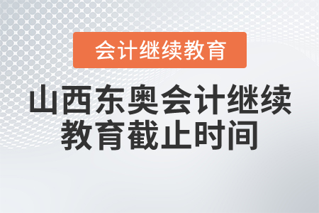 山西東奧會計繼續(xù)教育截止時間