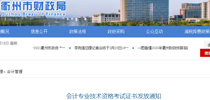 浙江衢州2021年初級(jí)會(huì)計(jì)證書(shū)發(fā)放通知