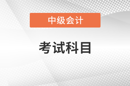 2022年中級會計(jì)科目有幾科