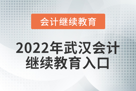 2022年武漢會計人員繼續(xù)教育入口