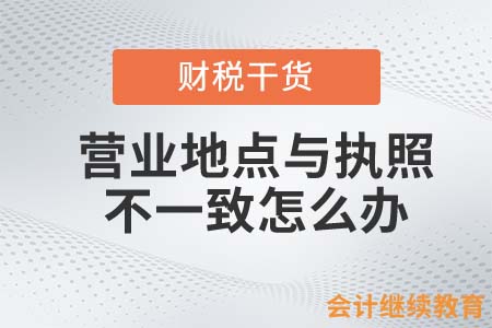 營業(yè)地點(diǎn)與執(zhí)照不一致？會(huì)計(jì)人小心企業(yè)被重罰！