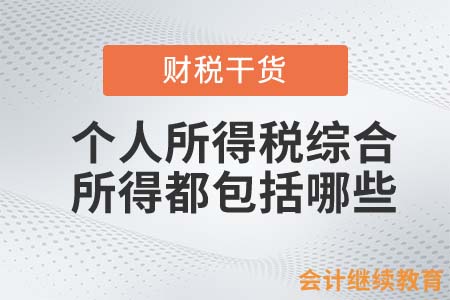 個人所得稅綜合所得都包括哪些？