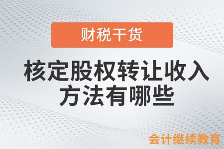 核定股權(quán)轉(zhuǎn)讓收入的方法有哪些？