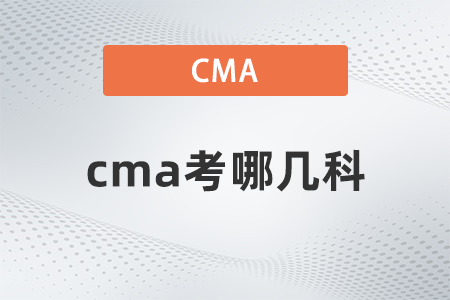 cma考那幾科