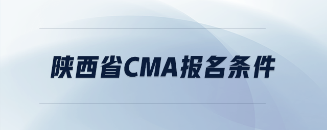 陜西省cma報名條件