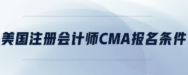 美國注冊會計師cma報名條件