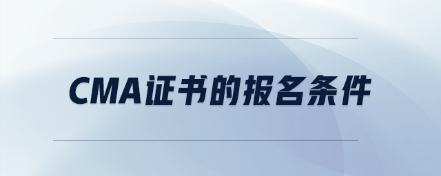 cma證書的報名條件