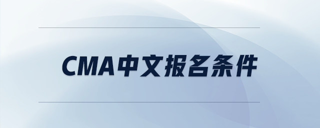 cma中文報(bào)名條件