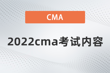 2022cma考試內容