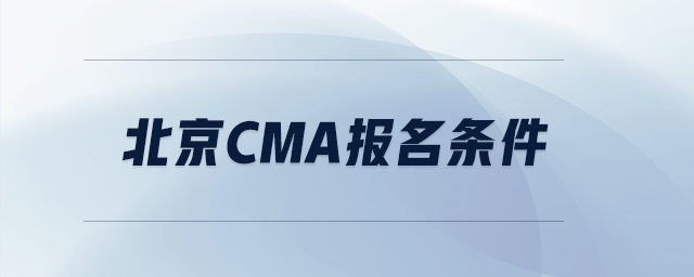北京cma報(bào)名條件