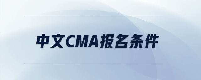 中文cma報名條件
