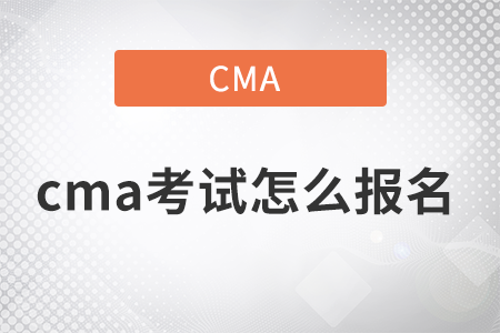2022年cma考試怎么報(bào)名官網(wǎng)是什么