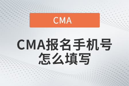 2022年CMA報(bào)名手機(jī)號(hào)怎么填寫(xiě)