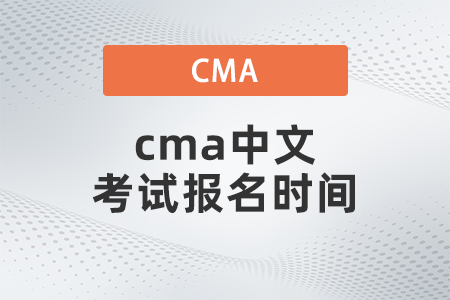 2022年中文cma報(bào)名時(shí)間