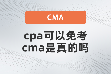 cpa可以免考cma是真的嗎