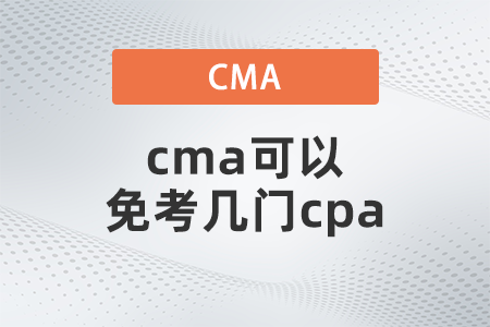 cma可以免考幾門cpa