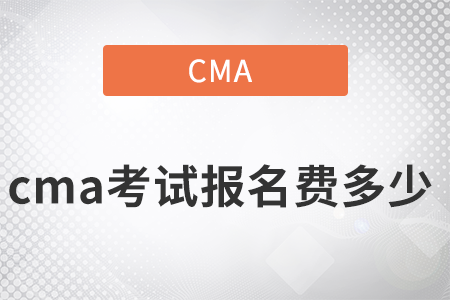 2022年cma考試報名費多少