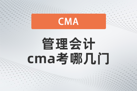 管理會計cma考哪幾門