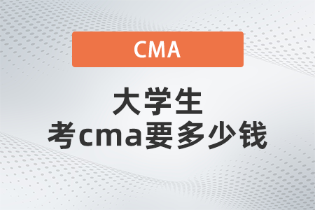 大學(xué)生考cma要多少錢