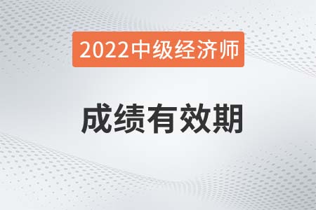 2022年中級經(jīng)濟師考試成績有效期是多久