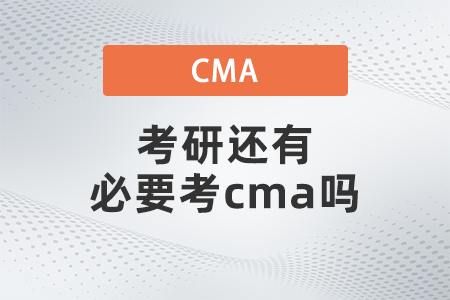考研還有必要考cma嗎