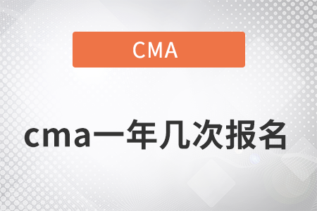 2022年cma一年幾次報(bào)名