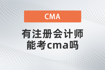 有注冊會計師能考cma