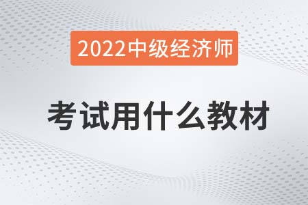2022年中級經(jīng)濟(jì)師考試用什么教材