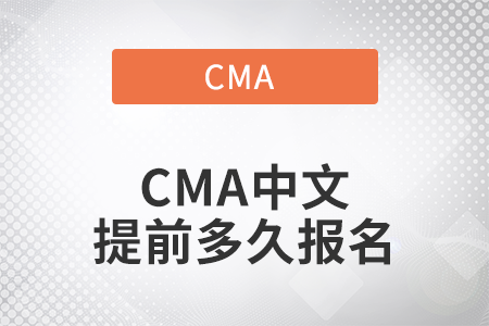 2022年CMA中文提前多久報(bào)名