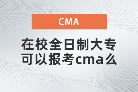 在校全日制大?？梢詧?bào)考cma么
