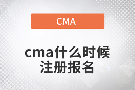 2022年4月cma什么時候注冊報名