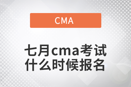 2022年七月cma考試什么時(shí)候報(bào)名