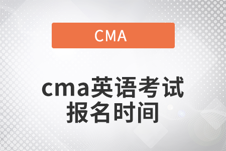 2022年cma英語(yǔ)考試報(bào)名時(shí)間是什么時(shí)候