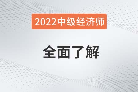 2022年備考須知：什么是中級經(jīng)濟(jì)師師