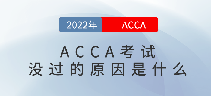 ACCA考試沒過？找找原因！
