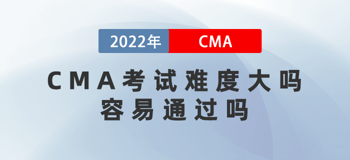 CMA考試難度大嗎？容易通過嗎？