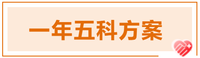 2022年注會科目搭配方案推薦-一年五科方案