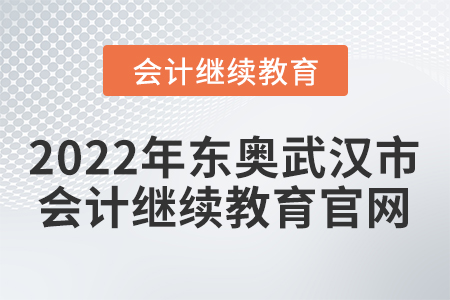 2022年東奧武漢市會(huì)計(jì)繼續(xù)教育官網(wǎng)