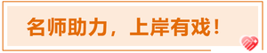 注會名師助力，上岸有戲！