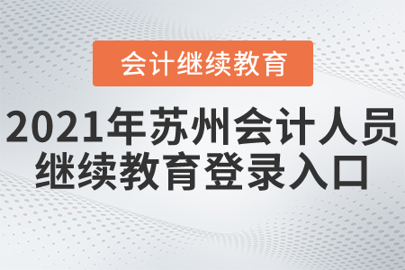 2021年蘇州會(huì)計(jì)人員繼續(xù)教育登錄入口