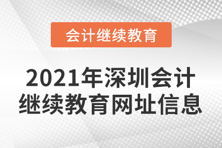 2021年深圳會(huì)計(jì)繼續(xù)教育網(wǎng)址信息