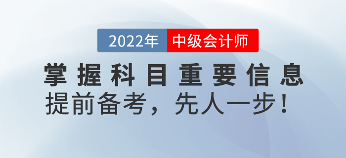 掌握中級會計考試科目重要信息，提前備考，先人一步！