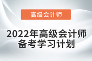 2022年高級(jí)會(huì)計(jì)實(shí)務(wù)基礎(chǔ)階段學(xué)習(xí)計(jì)劃來(lái)襲！