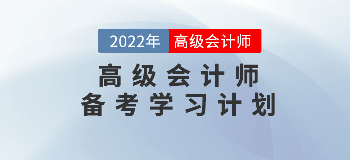 2022年高級會計實務基礎階段學習計劃來襲！