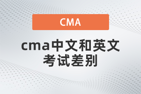 cma中文和英文考試差別