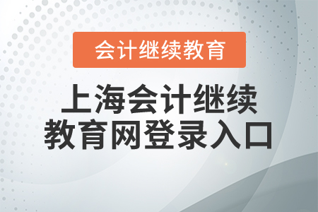 上海會(huì)計(jì)繼續(xù)教育網(wǎng)登錄入口