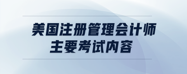 美國(guó)注冊(cè)管理會(huì)計(jì)師主要考試內(nèi)容